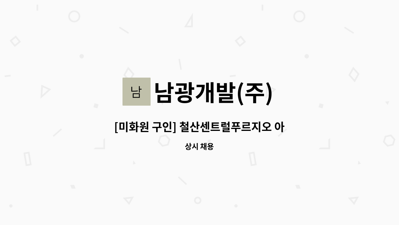 남광개발(주) - [미화원 구인] 철산센트럴푸르지오 아파트 : 채용 메인 사진 (더팀스 제공)