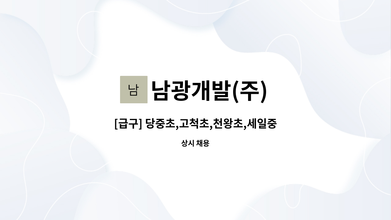 남광개발(주) - [급구] 당중초,고척초,천왕초,세일중 서울권 4개교 대근 경비원 구인 : 채용 메인 사진 (더팀스 제공)