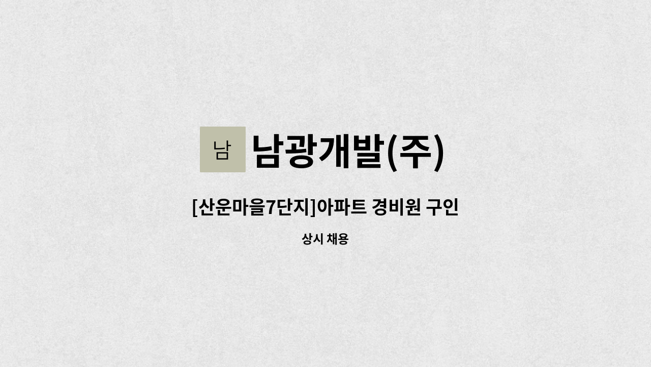 남광개발(주) - [산운마을7단지]아파트 경비원 구인 : 채용 메인 사진 (더팀스 제공)