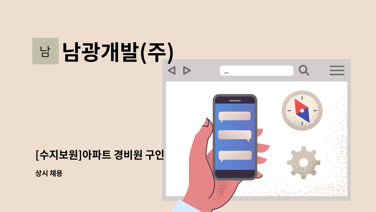 남광개발(주) - [수지보원]아파트 경비원 구인 : 채용 메인 사진 (더팀스 제공)