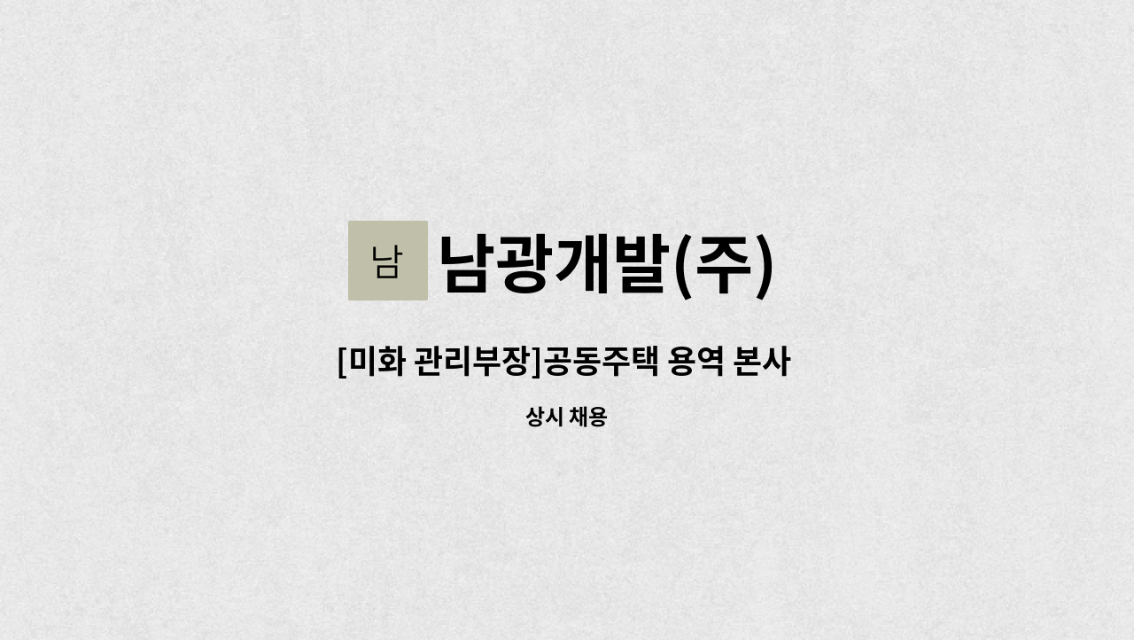 남광개발(주) - [미화 관리부장]공동주택 용역 본사 미화 총괄 부장(경비지도사 우대) : 채용 메인 사진 (더팀스 제공)