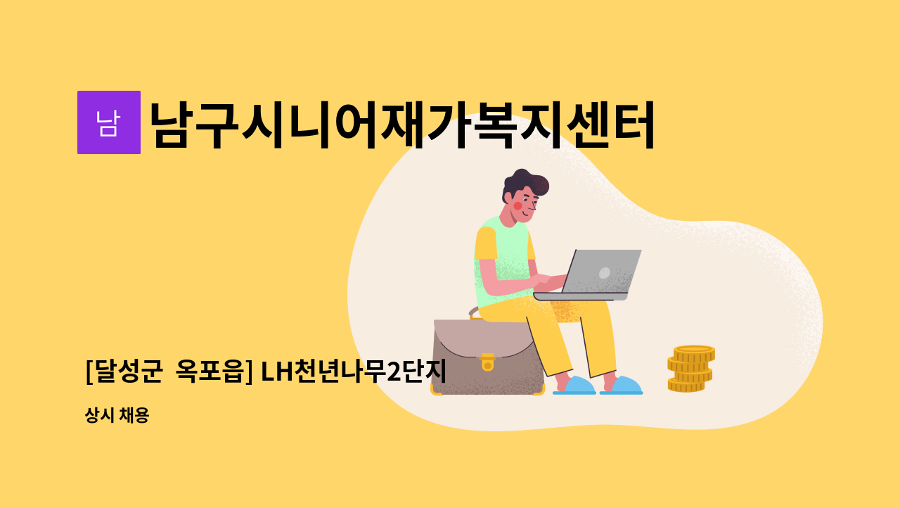 남구시니어재가복지센터 - [달성군  옥포읍] LH천년나무2단지 재가요양보호사 : 채용 메인 사진 (더팀스 제공)