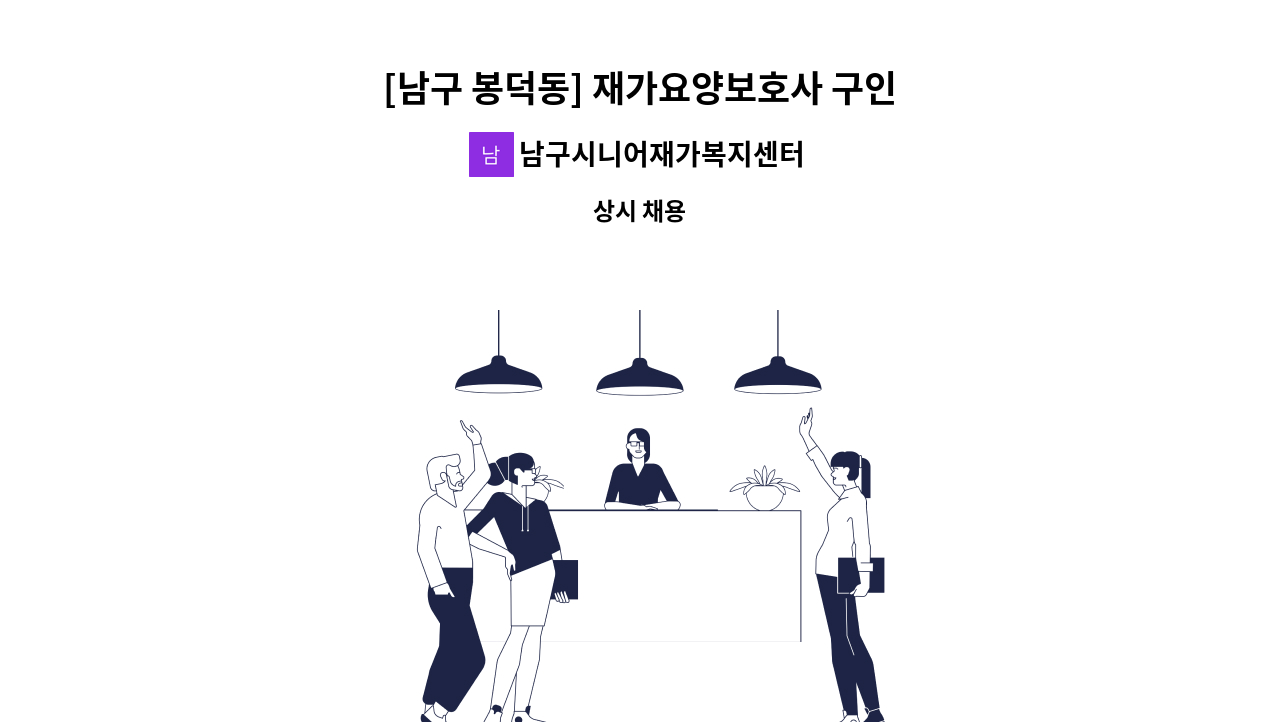 남구시니어재가복지센터 - [남구 봉덕동] 재가요양보호사 구인 : 채용 메인 사진 (더팀스 제공)