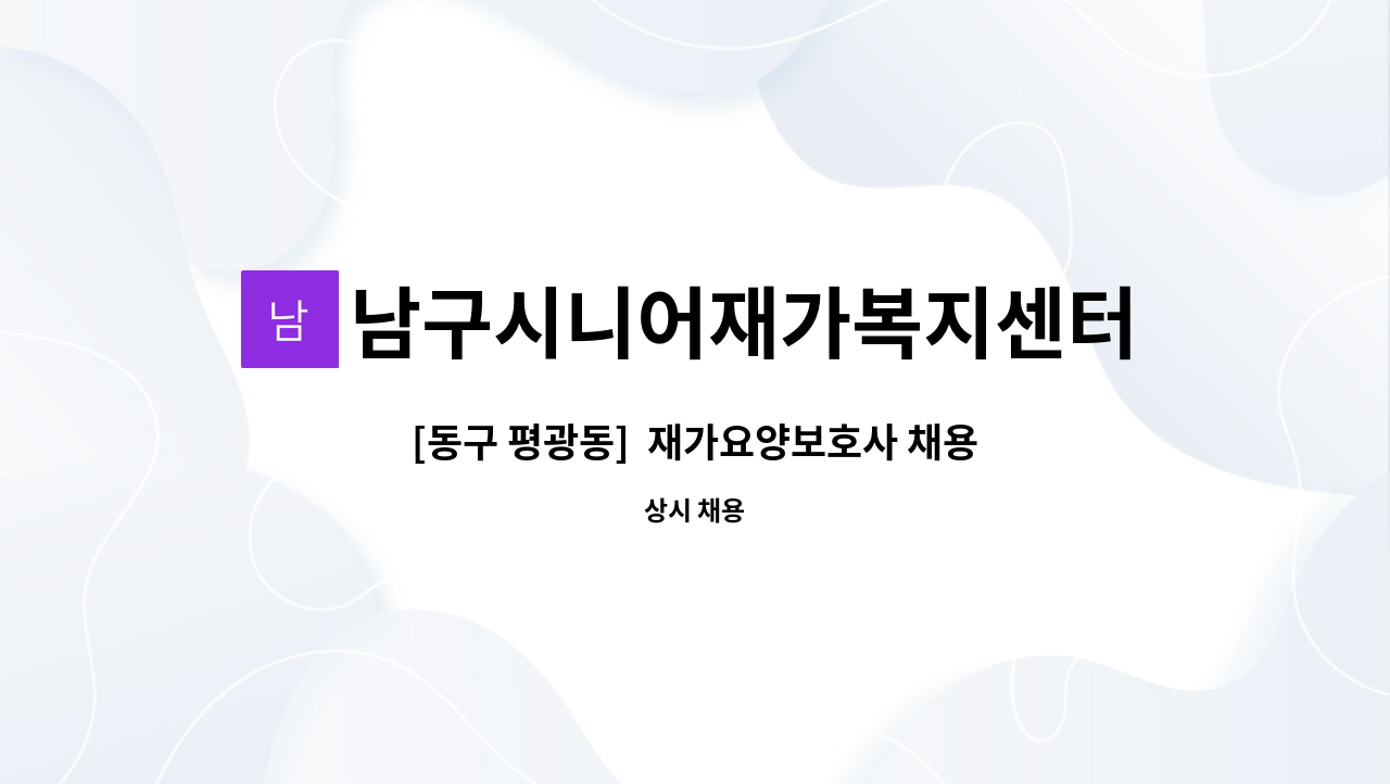 남구시니어재가복지센터 - [동구 평광동]  재가요양보호사 채용 : 채용 메인 사진 (더팀스 제공)