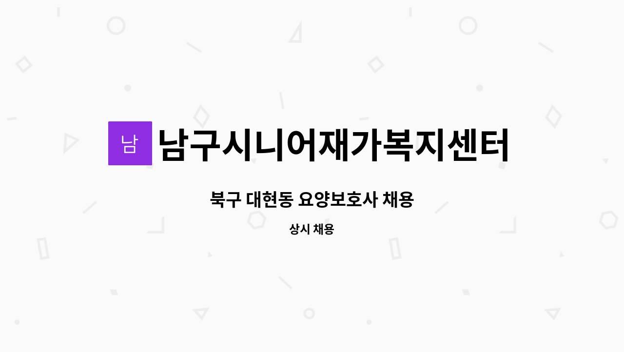 남구시니어재가복지센터 - 북구 대현동 요양보호사 채용 : 채용 메인 사진 (더팀스 제공)