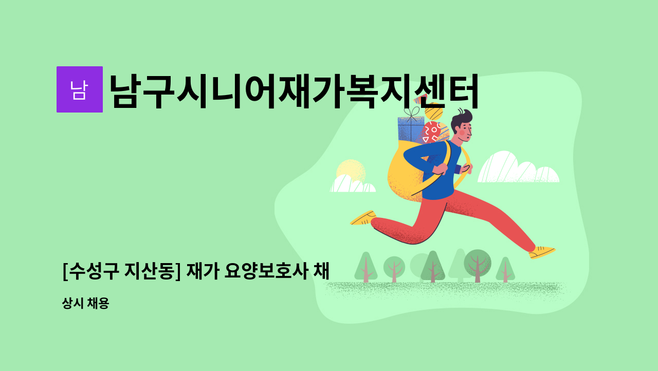 남구시니어재가복지센터 - [수성구 지산동] 재가 요양보호사 채용 : 채용 메인 사진 (더팀스 제공)