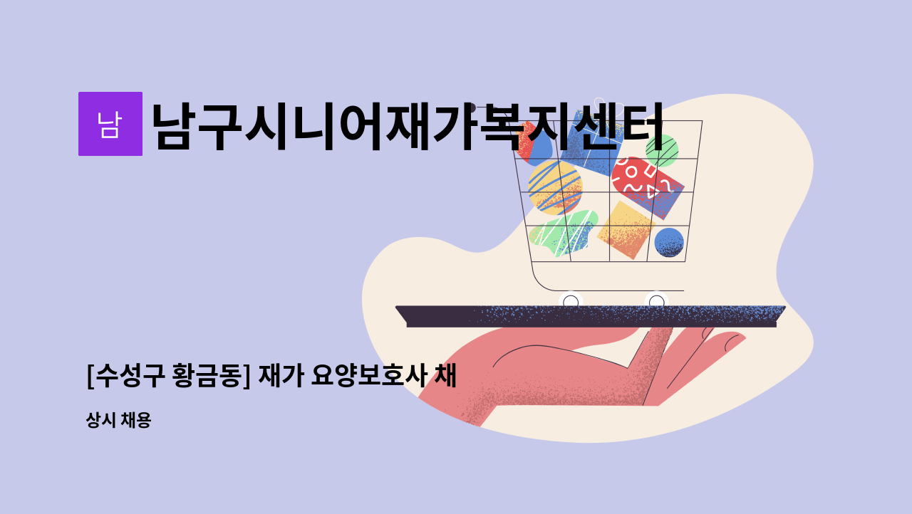 남구시니어재가복지센터 - [수성구 황금동] 재가 요양보호사 채용 : 채용 메인 사진 (더팀스 제공)