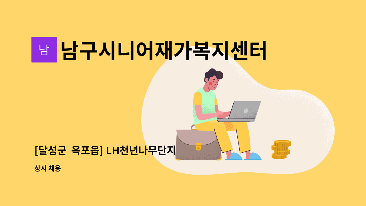 남구시니어재가복지센터 - [달성군  옥포읍] LH천년나무단지 재가요양보호사 채용 : 채용 메인 사진 (더팀스 제공)