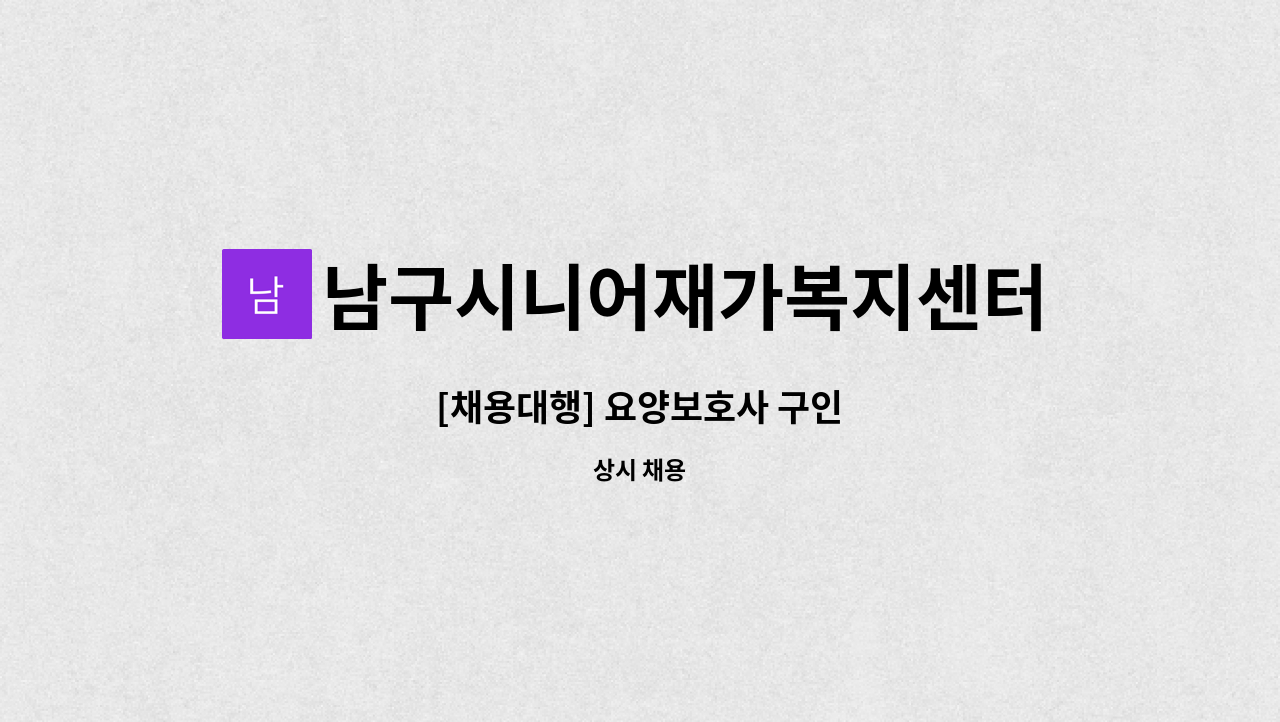 남구시니어재가복지센터 - [채용대행] 요양보호사 구인 : 채용 메인 사진 (더팀스 제공)