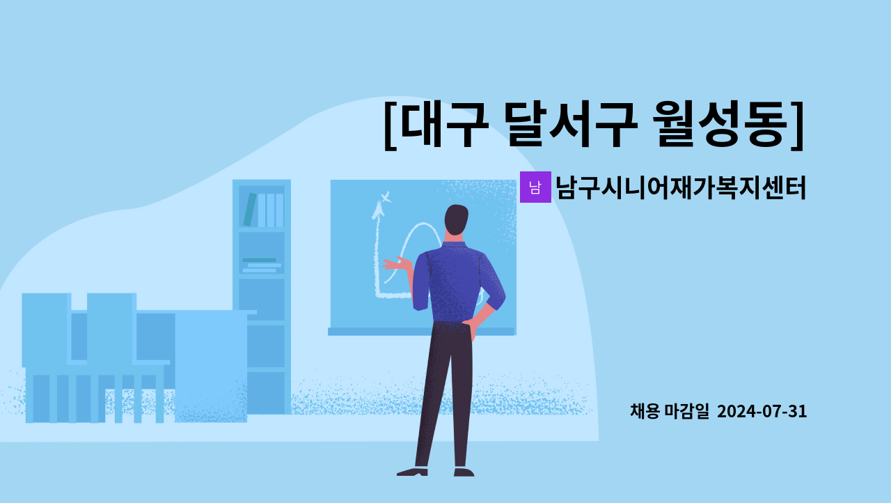 남구시니어재가복지센터 - [대구 달서구 월성동] 재가요양보호사 채용 : 채용 메인 사진 (더팀스 제공)