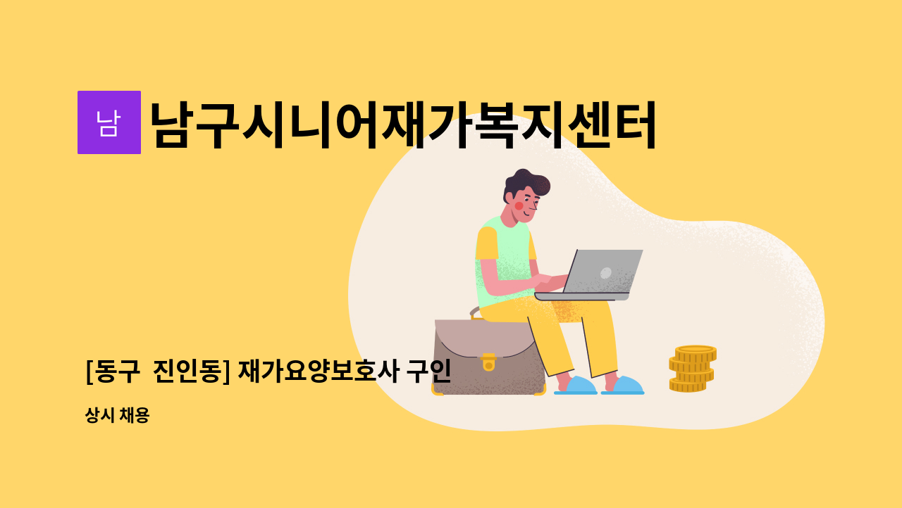 남구시니어재가복지센터 - [동구  진인동] 재가요양보호사 구인 : 채용 메인 사진 (더팀스 제공)