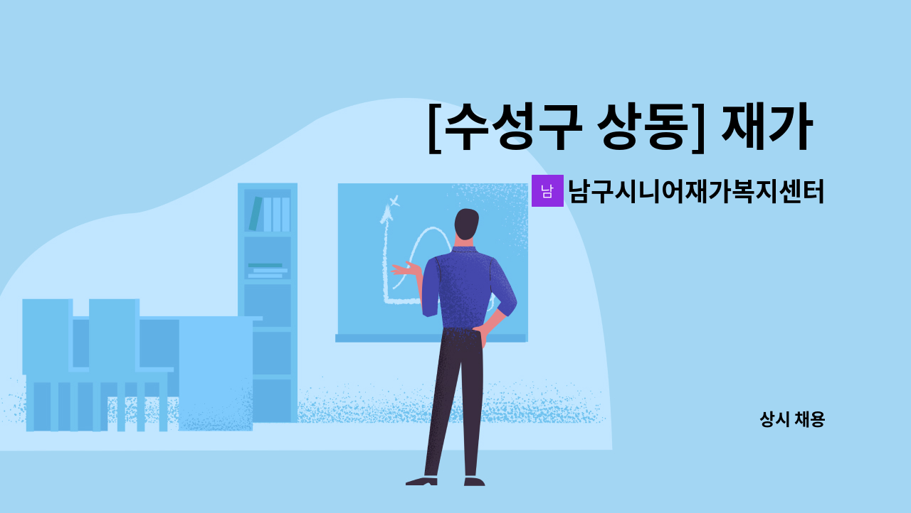 남구시니어재가복지센터 - [수성구 상동] 재가 요양보호사 채용 : 채용 메인 사진 (더팀스 제공)