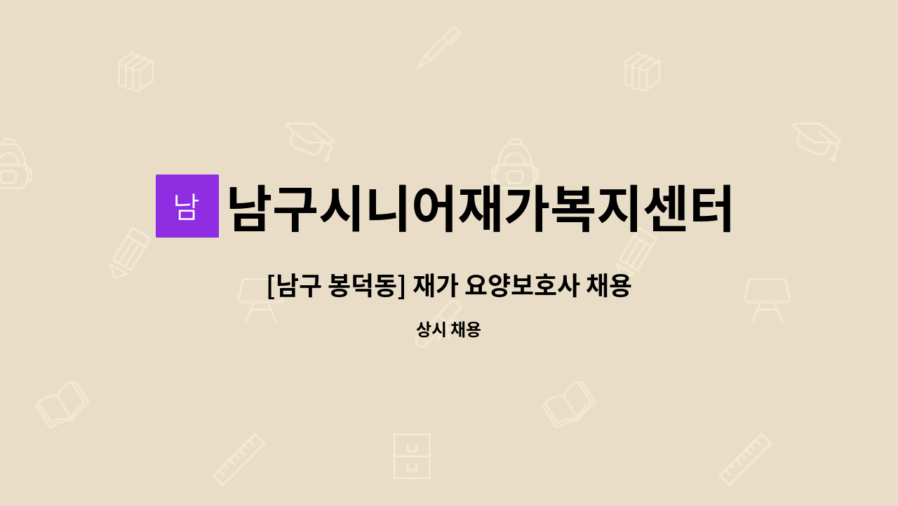 남구시니어재가복지센터 - [남구 봉덕동] 재가 요양보호사 채용 : 채용 메인 사진 (더팀스 제공)