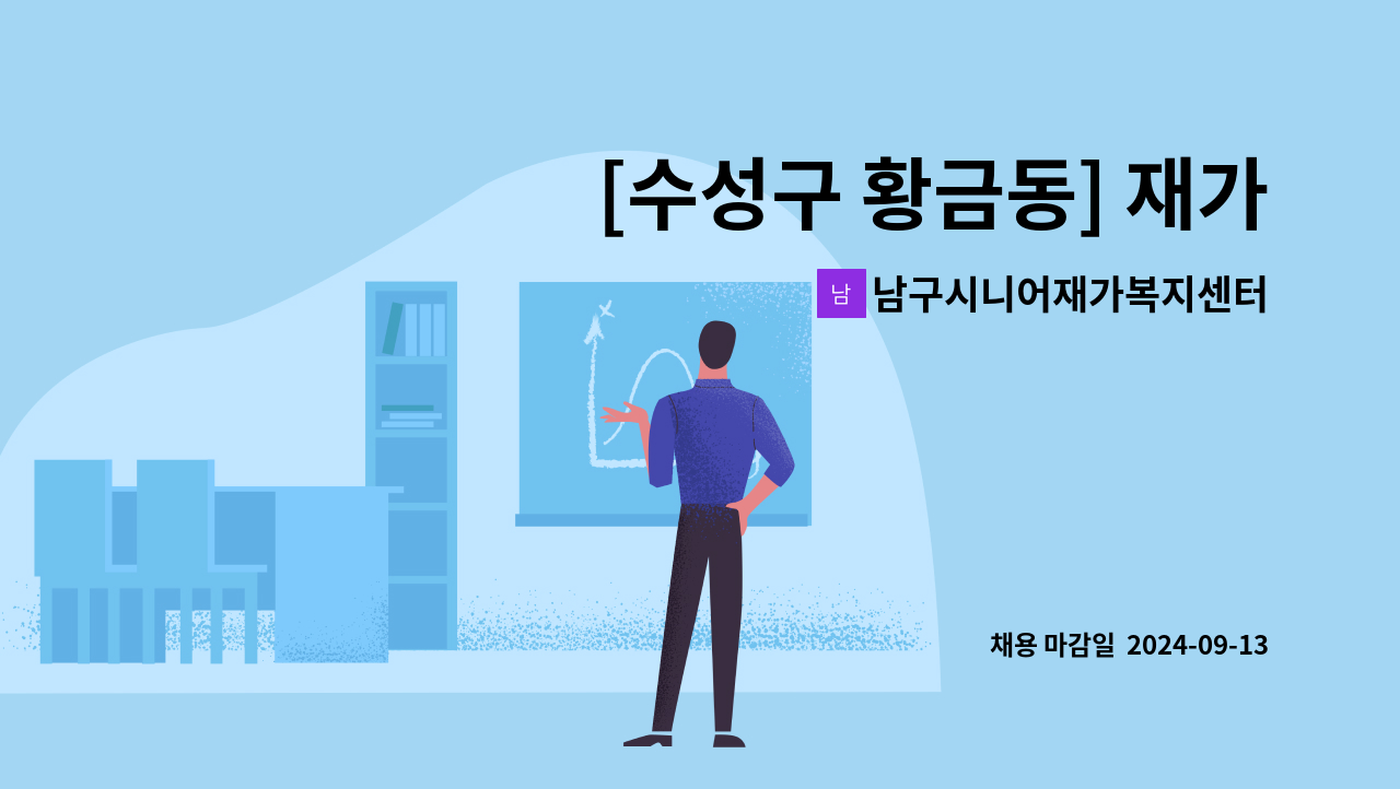 남구시니어재가복지센터 - [수성구 황금동] 재가요양보호사 채용 : 채용 메인 사진 (더팀스 제공)