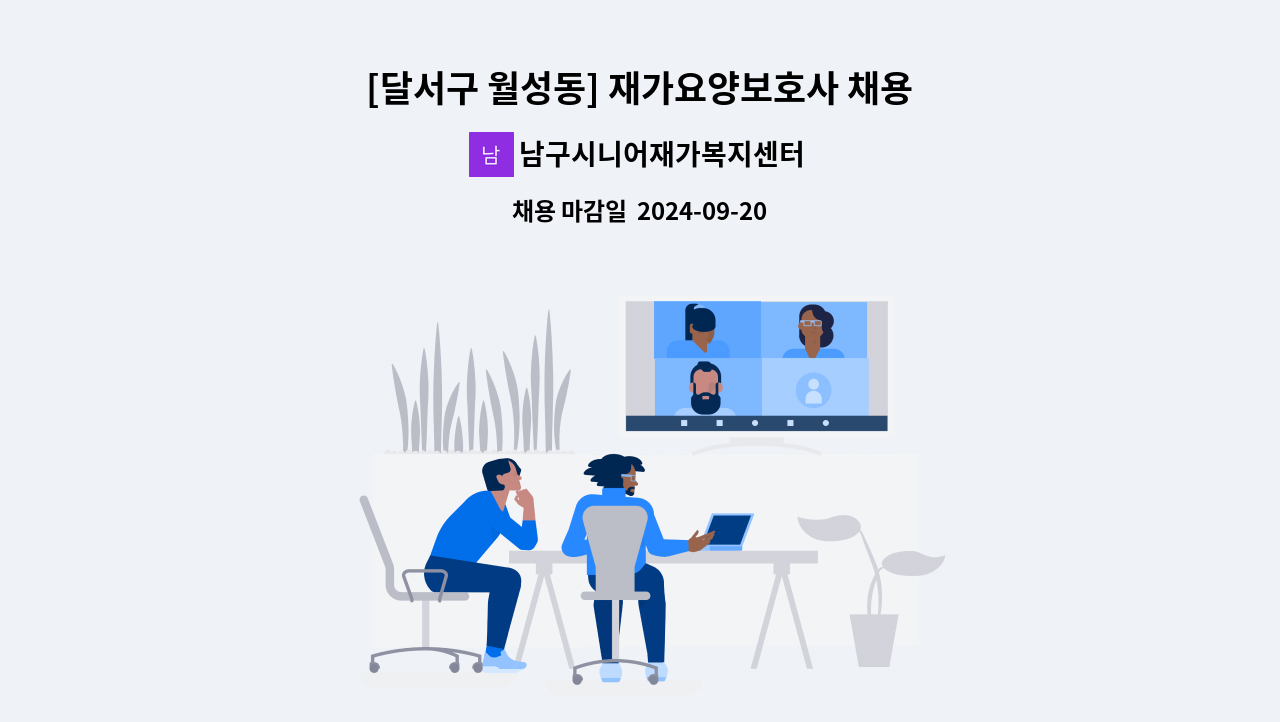 남구시니어재가복지센터 - [달서구 월성동] 재가요양보호사 채용 : 채용 메인 사진 (더팀스 제공)