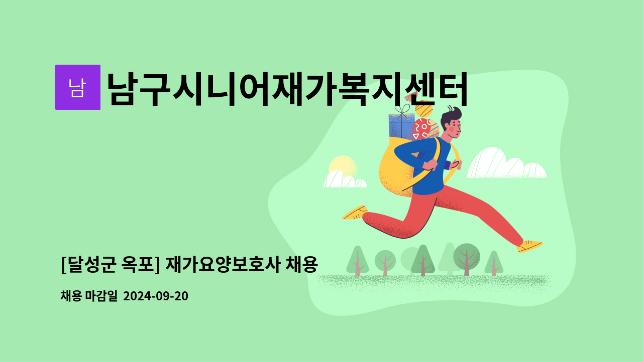 남구시니어재가복지센터 - [달성군 옥포] 재가요양보호사 채용 : 채용 메인 사진 (더팀스 제공)