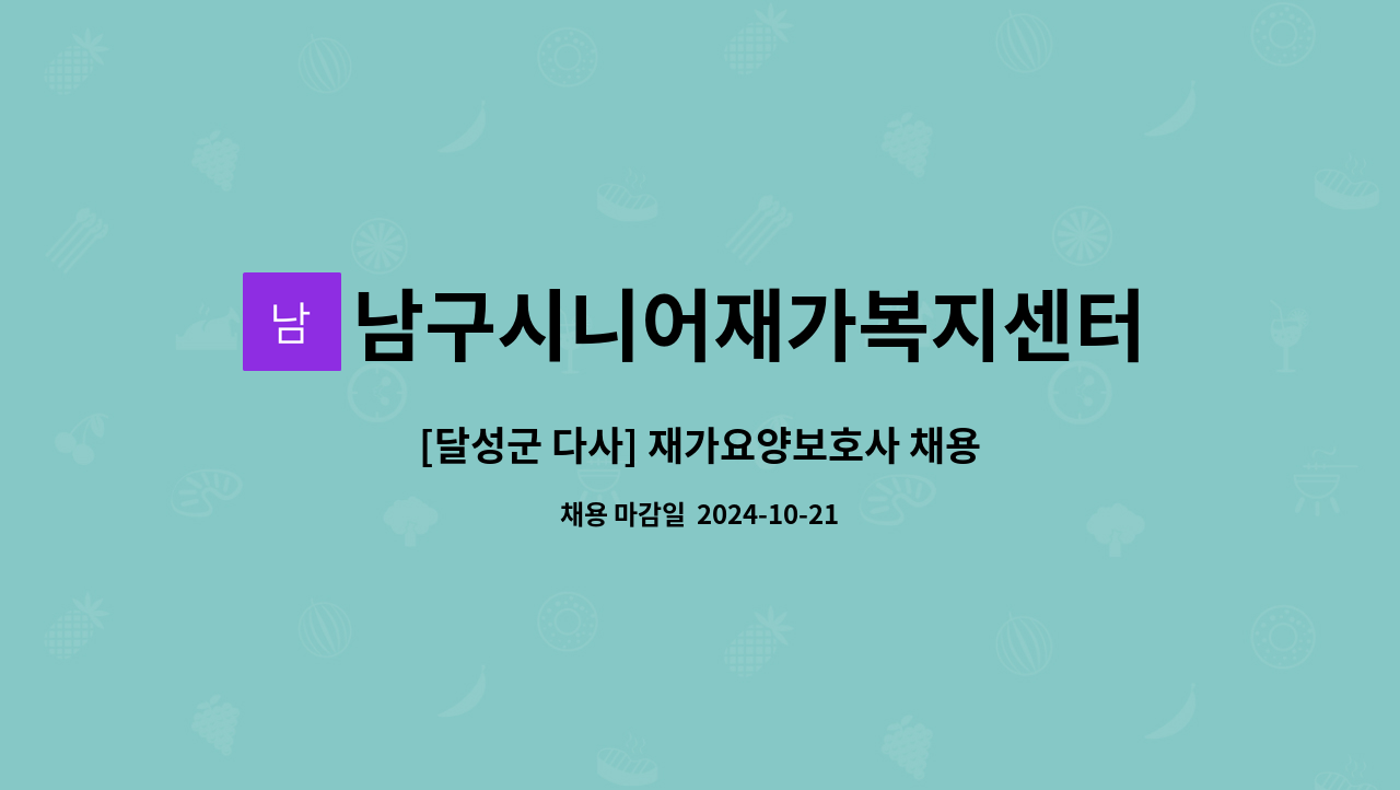 남구시니어재가복지센터 - [달성군 다사] 재가요양보호사 채용 : 채용 메인 사진 (더팀스 제공)