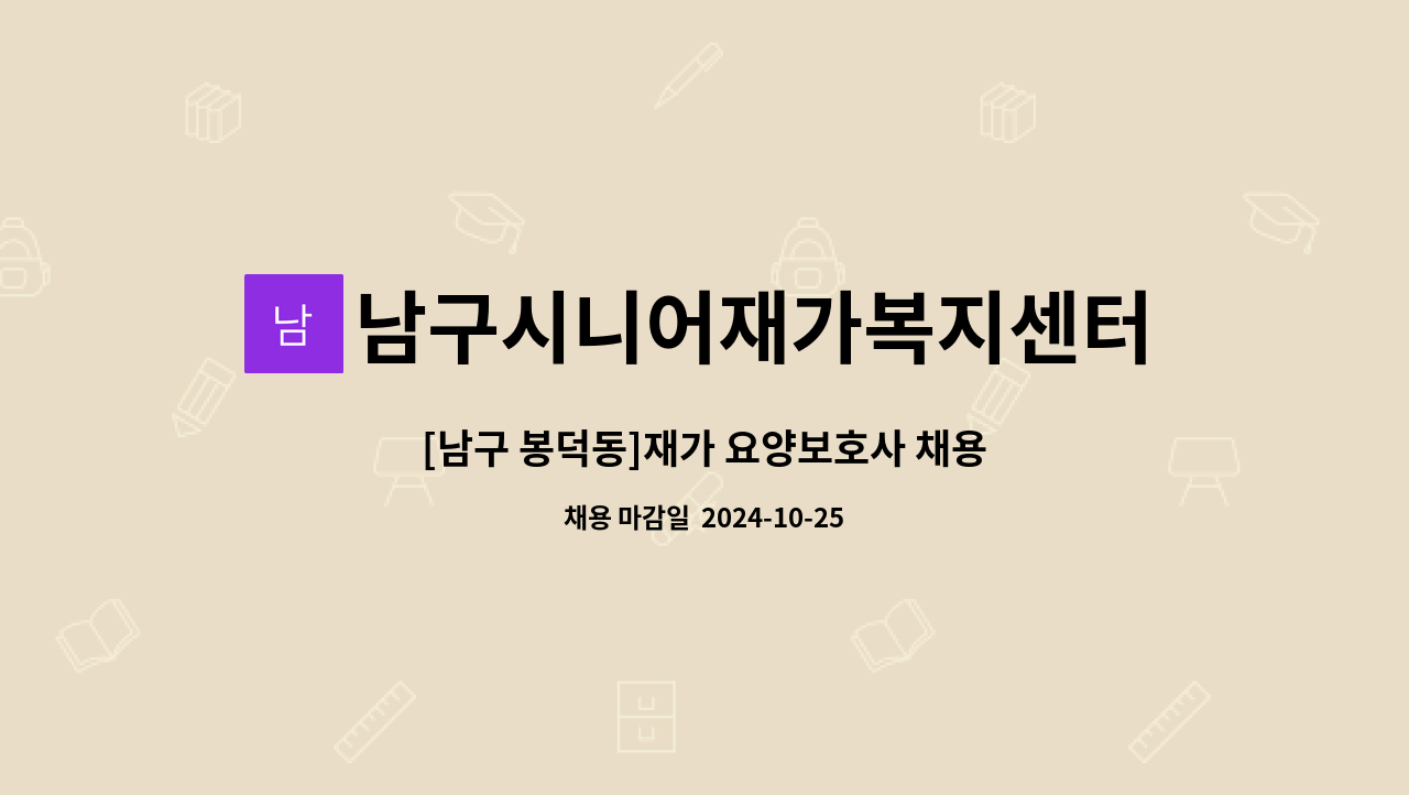 남구시니어재가복지센터 - [남구 봉덕동]재가 요양보호사 채용 : 채용 메인 사진 (더팀스 제공)