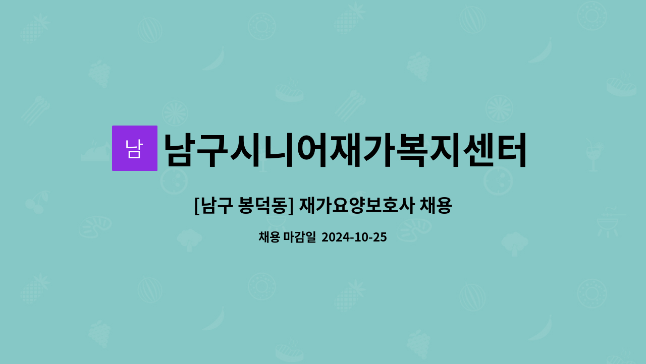 남구시니어재가복지센터 - [남구 봉덕동] 재가요양보호사 채용 : 채용 메인 사진 (더팀스 제공)