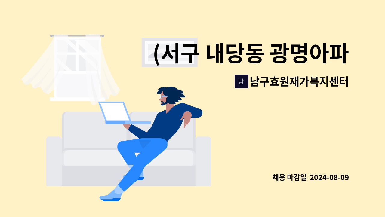 남구효원재가복지센터 - (서구 내당동 광명아파트 /5등급 할머니)방문 요양보호사 구인 (주5일) : 채용 메인 사진 (더팀스 제공)