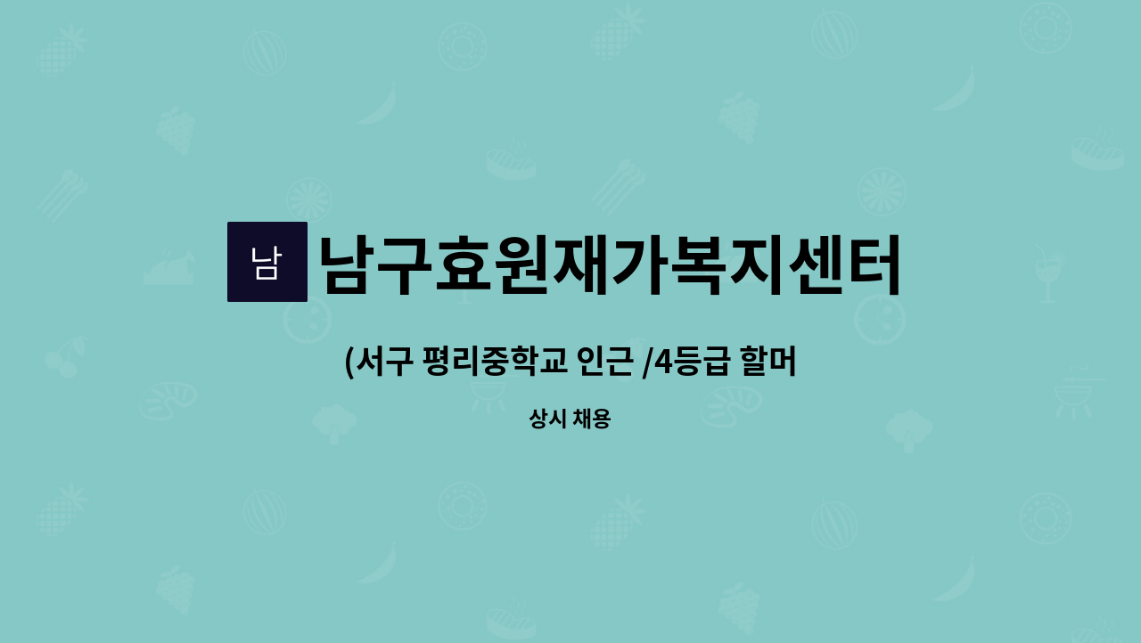 남구효원재가복지센터 - (서구 평리중학교 인근 /4등급 할머니)방문 요양보호사 구인 (주2일) : 채용 메인 사진 (더팀스 제공)