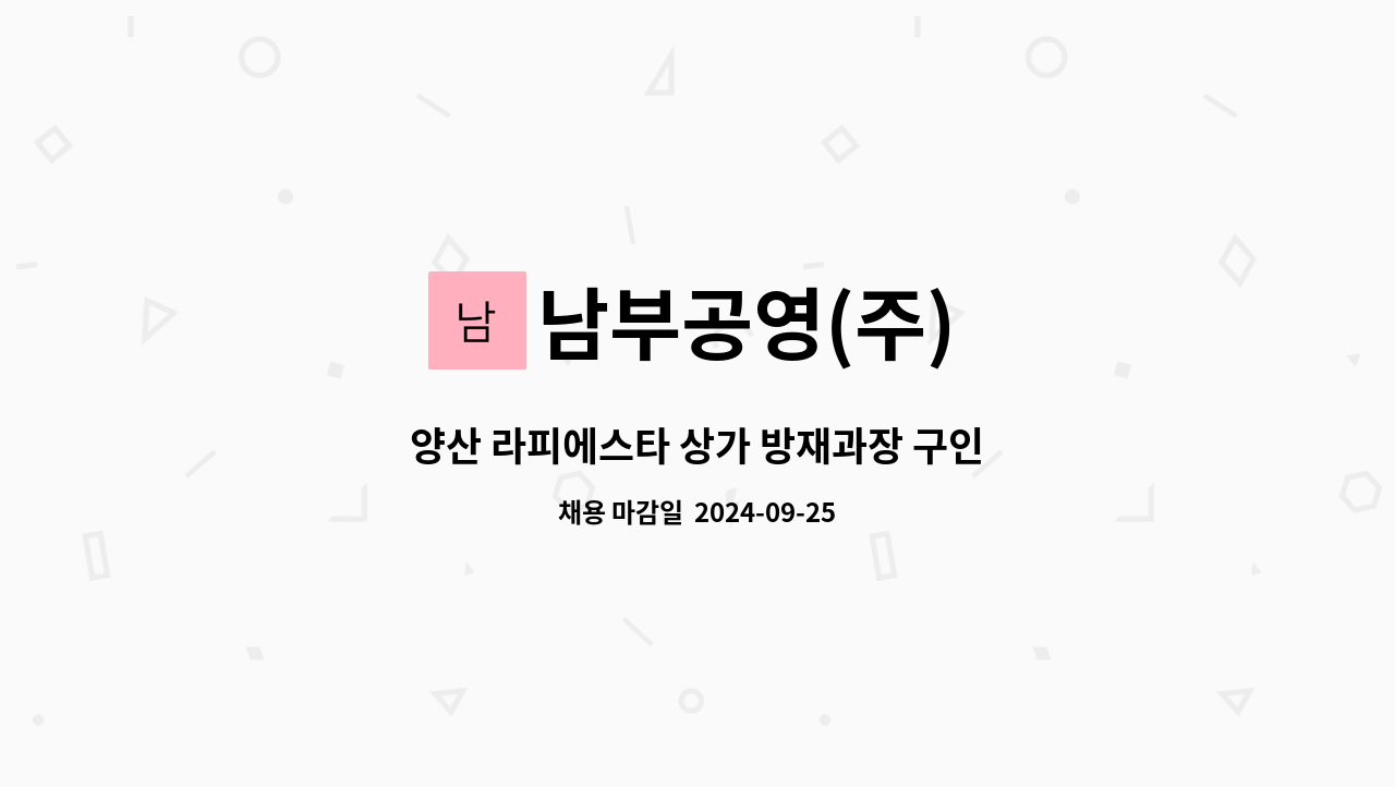 남부공영(주) - 양산 라피에스타 상가 방재과장 구인 : 채용 메인 사진 (더팀스 제공)