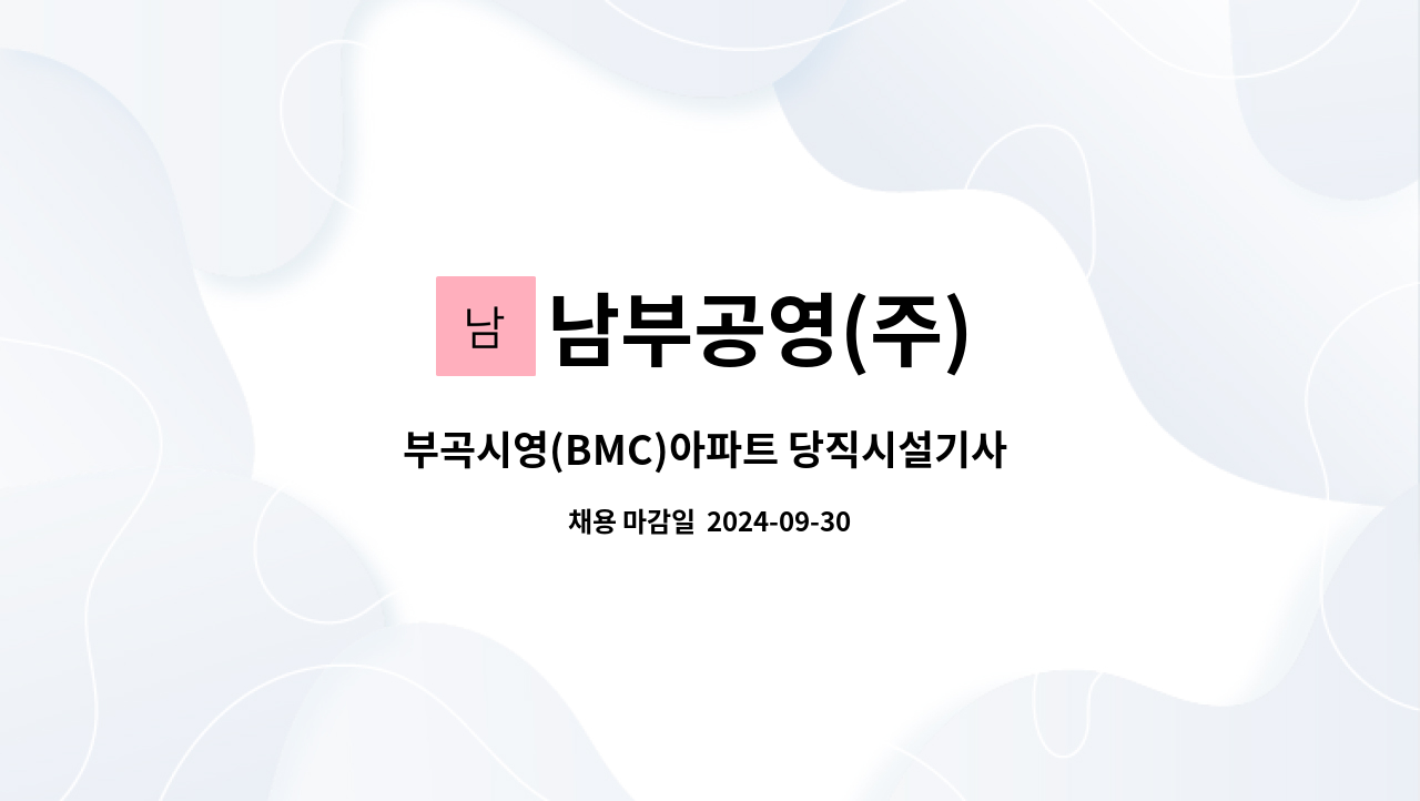 남부공영(주) - 부곡시영(BMC)아파트 당직시설기사 구인 : 채용 메인 사진 (더팀스 제공)