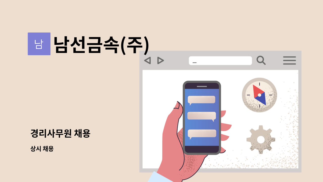 남선금속(주) - 경리사무원 채용 : 채용 메인 사진 (더팀스 제공)