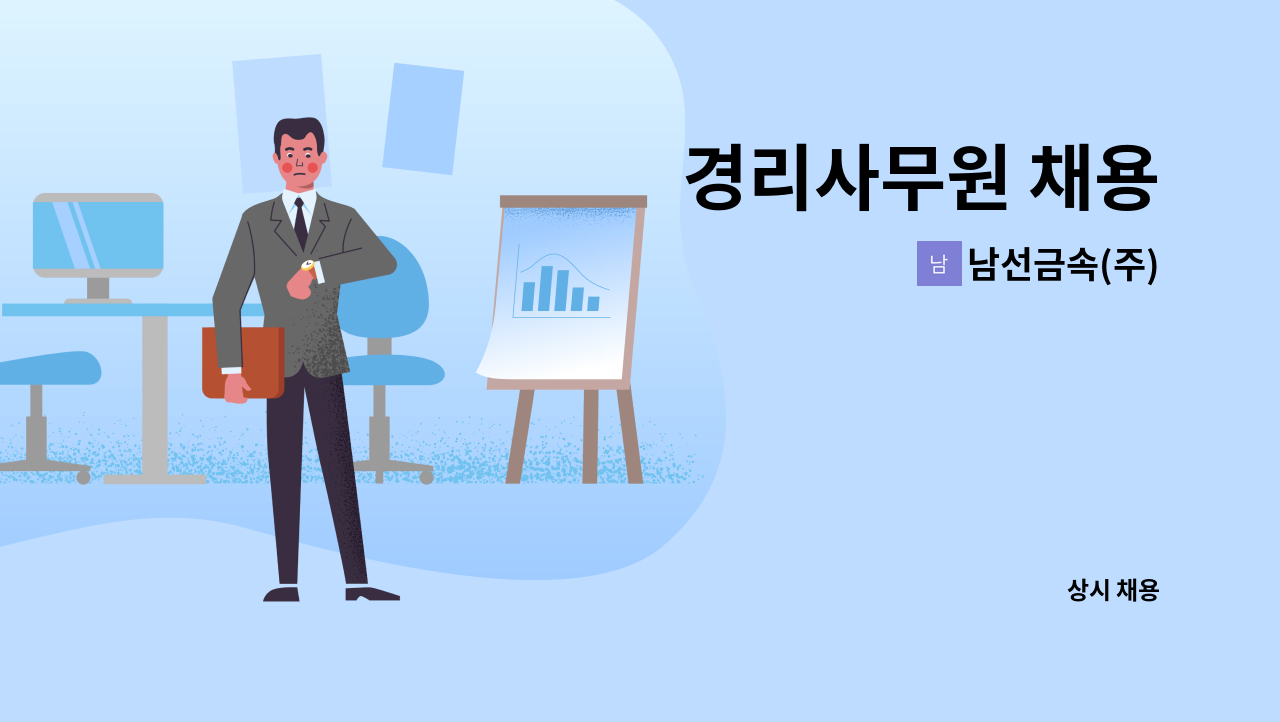 남선금속(주) - 경리사무원 채용 : 채용 메인 사진 (더팀스 제공)