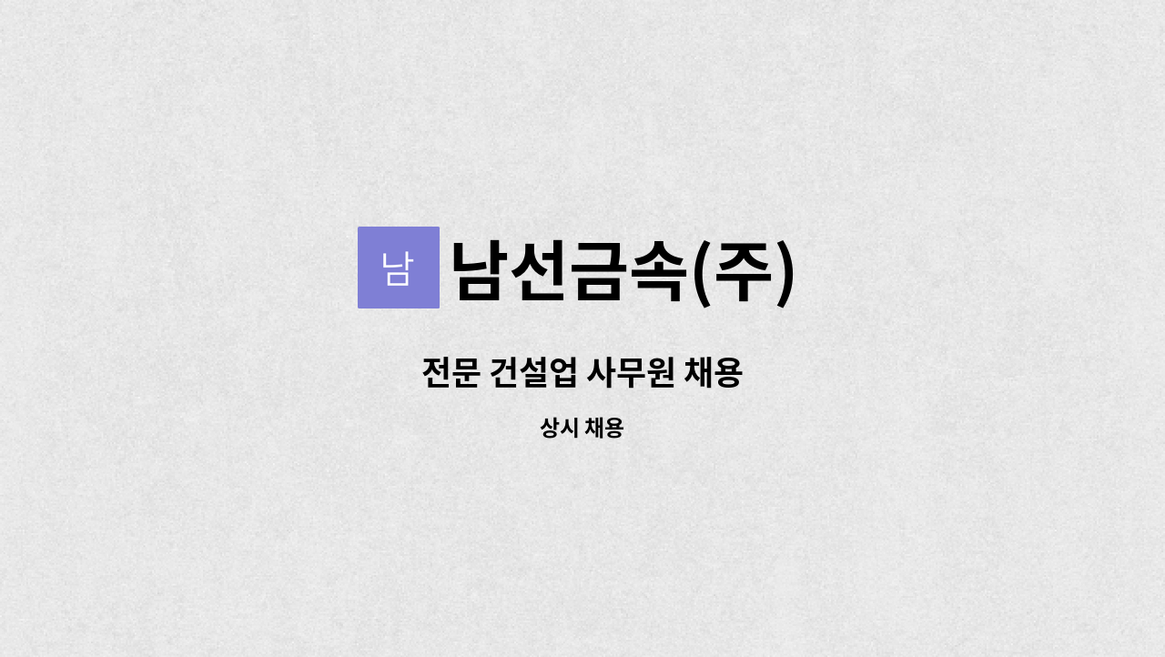 남선금속(주) - 전문 건설업 사무원 채용 : 채용 메인 사진 (더팀스 제공)