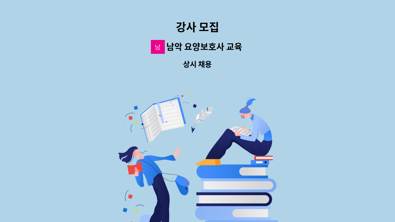 남악 요양보호사 교육원 - 강사 모집 : 채용 메인 사진 (더팀스 제공)