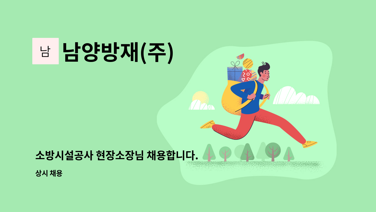 남양방재(주) - 소방시설공사 현장소장님 채용합니다. : 채용 메인 사진 (더팀스 제공)