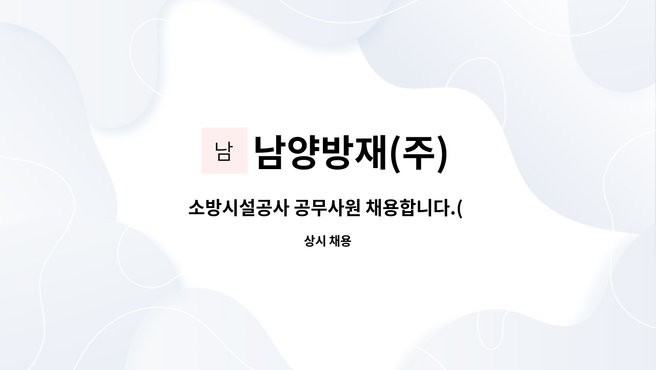 남양방재(주) - 소방시설공사 공무사원 채용합니다.( 소방전기&소방기계기사 )신규 및 경력자우대 : 채용 메인 사진 (더팀스 제공)