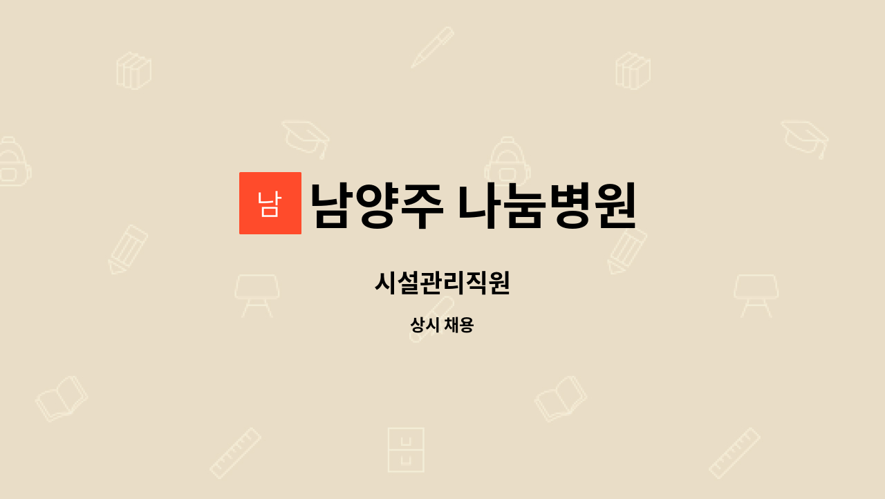 남양주 나눔병원 - 시설관리직원 : 채용 메인 사진 (더팀스 제공)