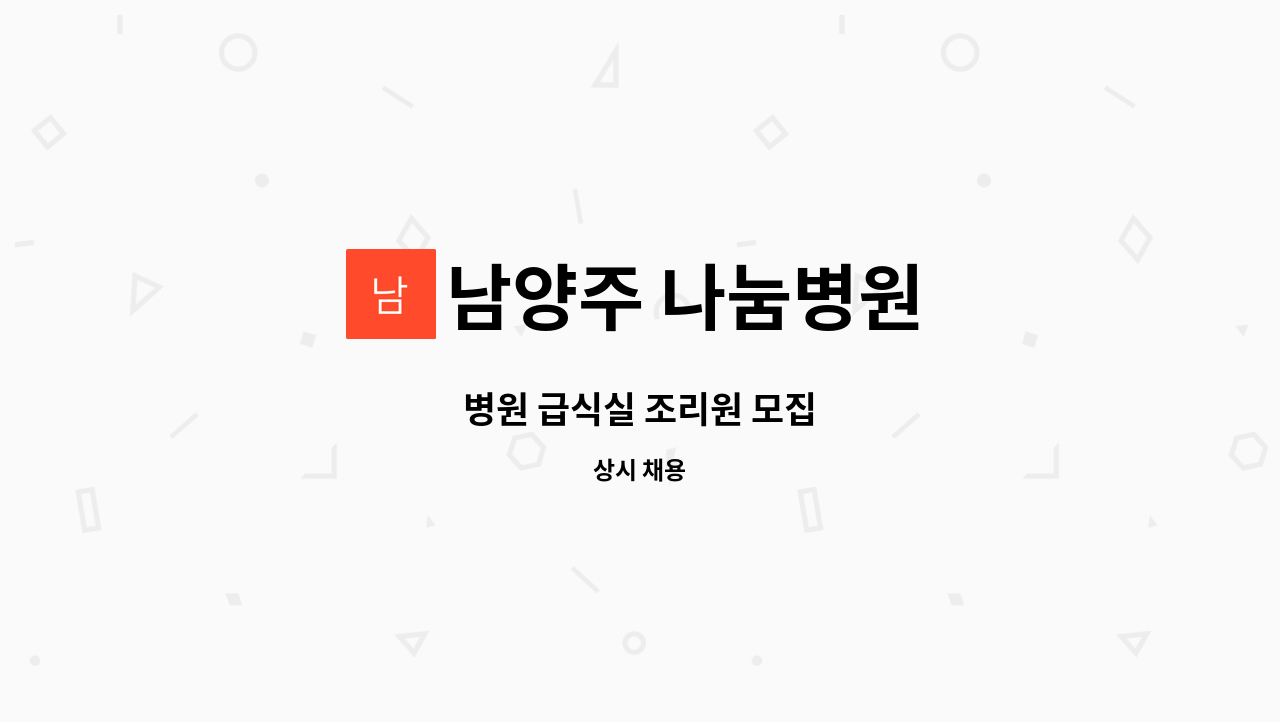 남양주 나눔병원 - 병원 급식실 조리원 모집 : 채용 메인 사진 (더팀스 제공)