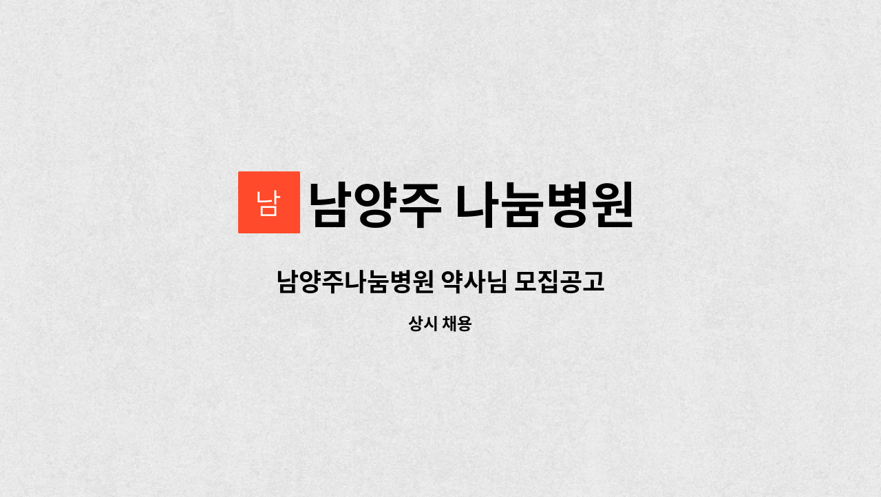 남양주 나눔병원 - 남양주나눔병원 약사님 모집공고 : 채용 메인 사진 (더팀스 제공)