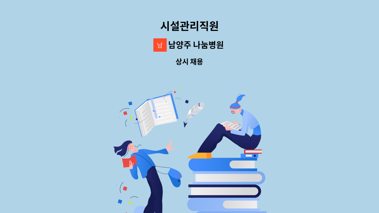 남양주 나눔병원 - 시설관리직원 : 채용 메인 사진 (더팀스 제공)