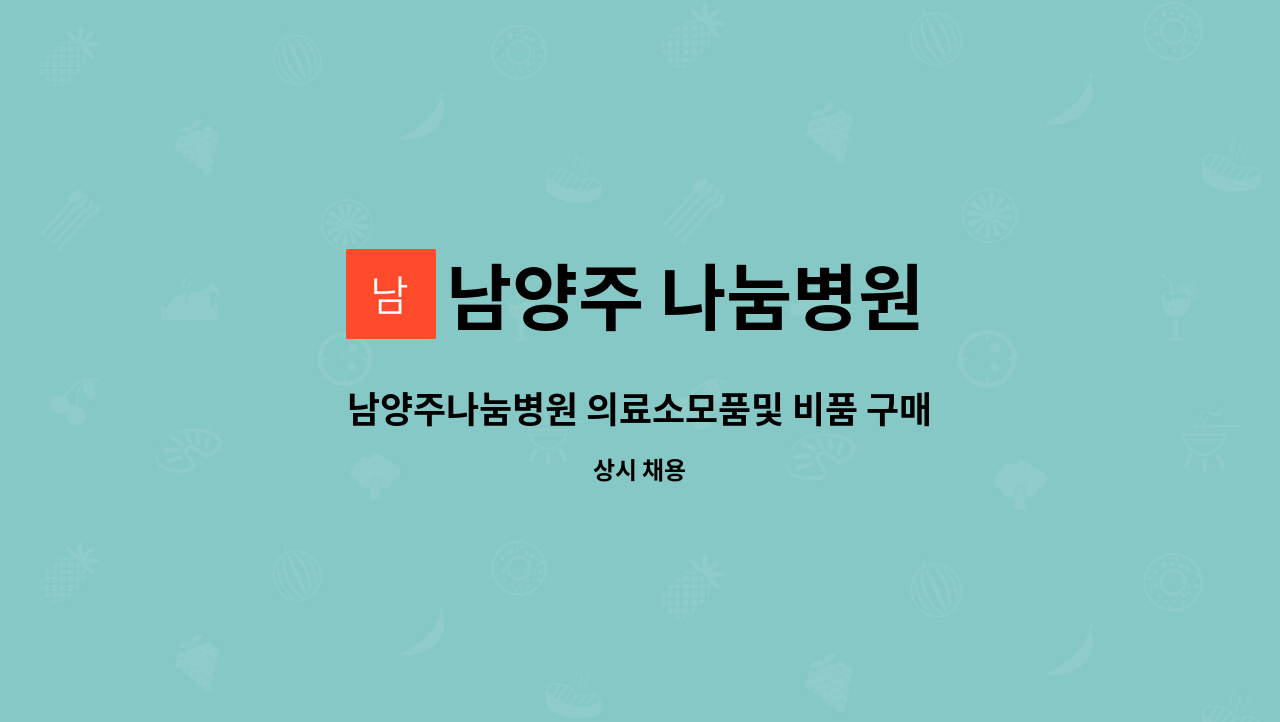 남양주 나눔병원 - 남양주나눔병원 의료소모품및 비품 구매사원모집 : 채용 메인 사진 (더팀스 제공)