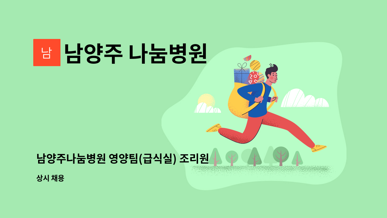 남양주 나눔병원 - 남양주나눔병원 영양팀(급식실) 조리원 모집 : 채용 메인 사진 (더팀스 제공)