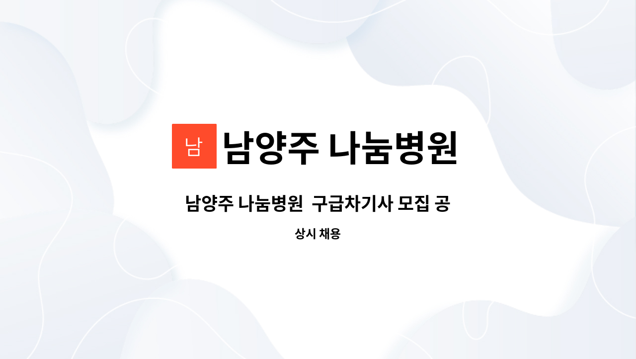 남양주 나눔병원 - 남양주 나눔병원  구급차기사 모집 공고 : 채용 메인 사진 (더팀스 제공)