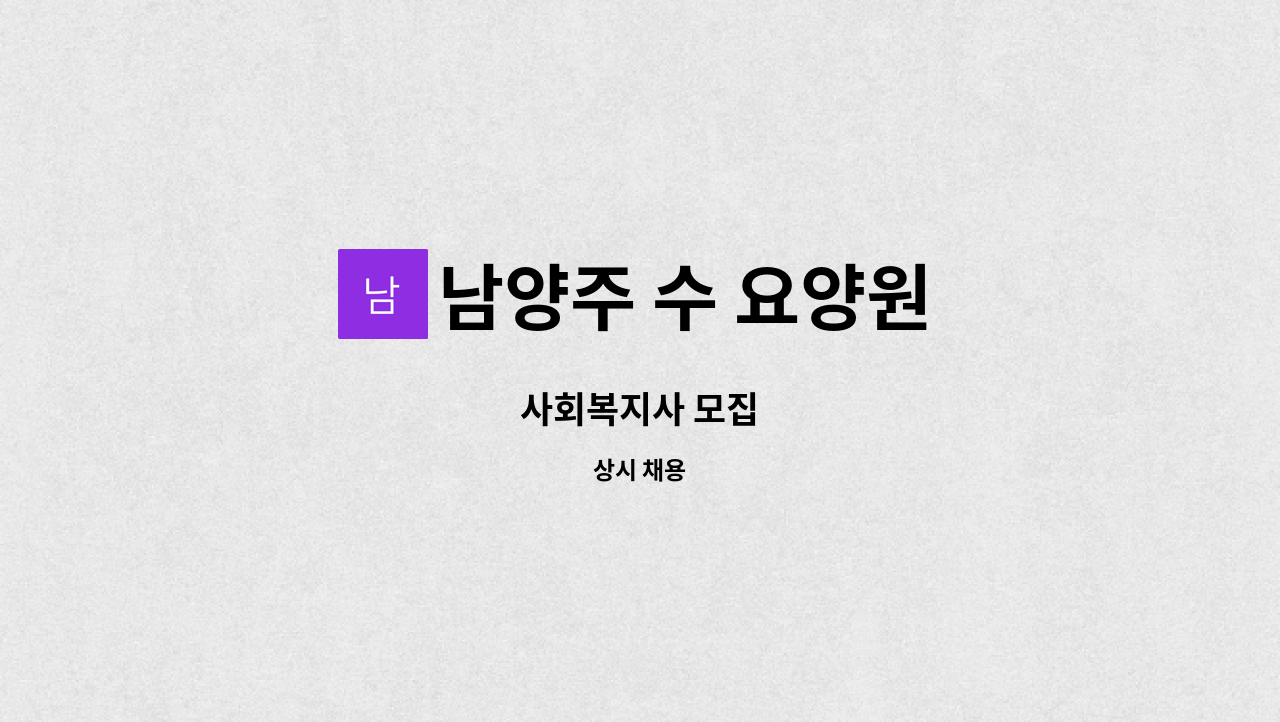 남양주 수 요양원 - 사회복지사 모집 : 채용 메인 사진 (더팀스 제공)