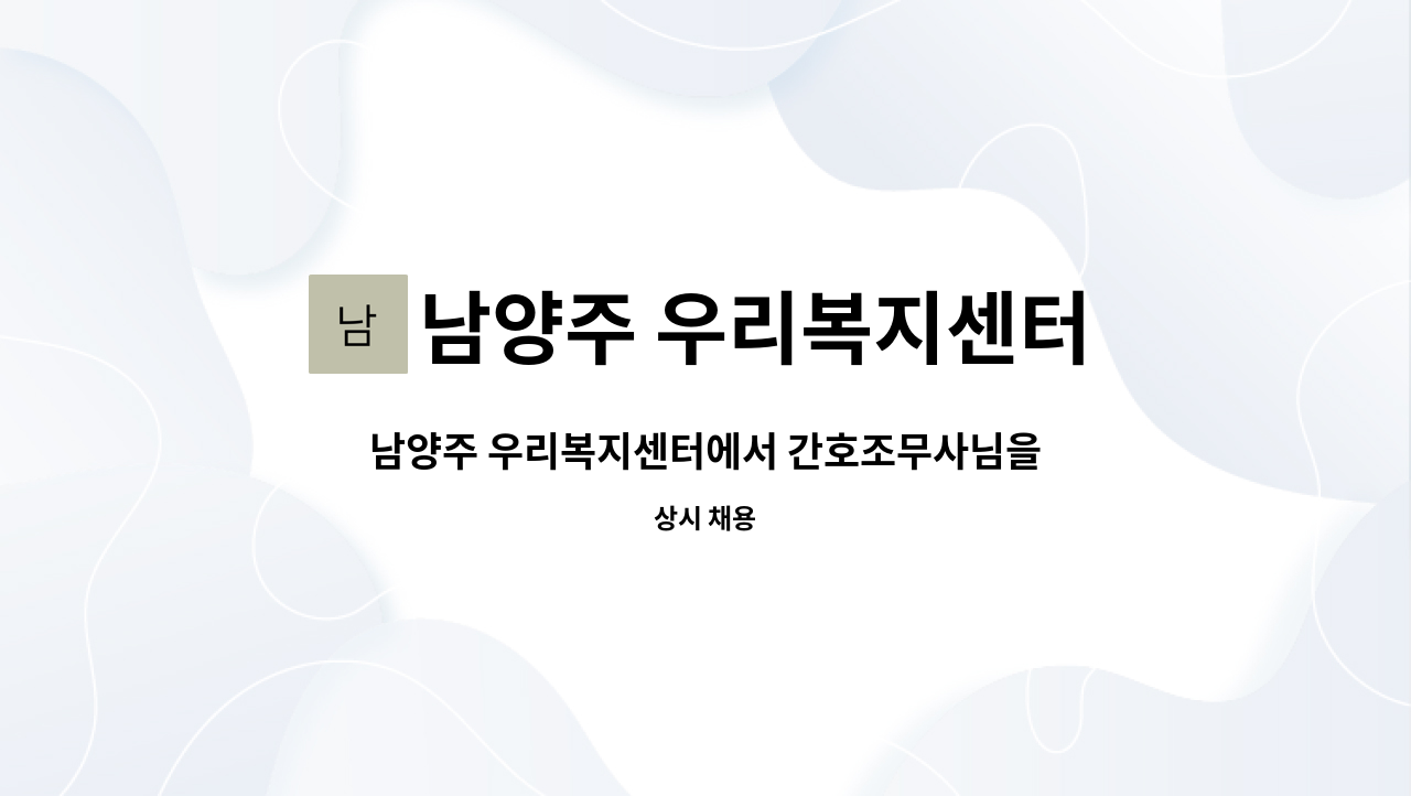 남양주 우리복지센터 - 남양주 우리복지센터에서 간호조무사님을 모십니다. : 채용 메인 사진 (더팀스 제공)