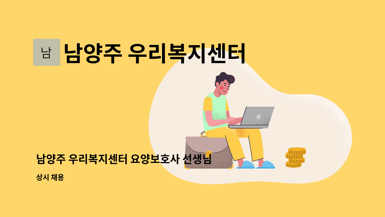 남양주 우리복지센터 - 남양주 우리복지센터 요양보호사 선생님을 모십니다. : 채용 메인 사진 (더팀스 제공)