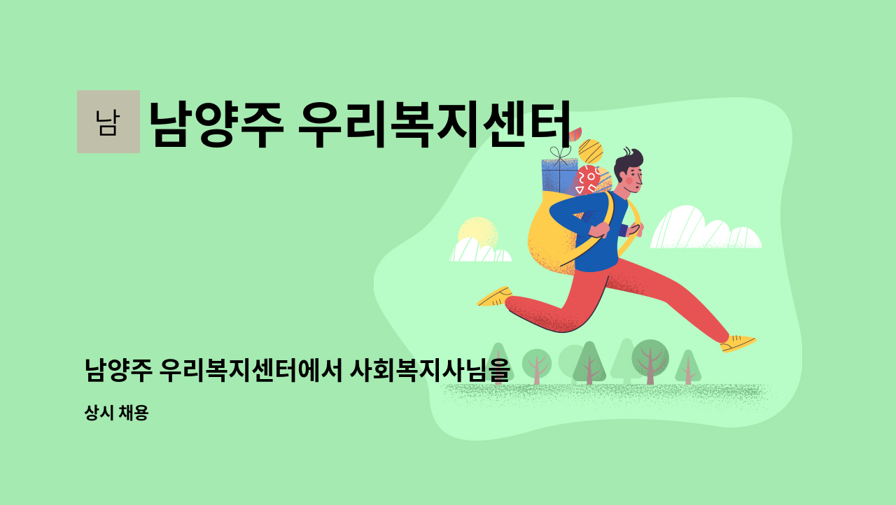 남양주 우리복지센터 - 남양주 우리복지센터에서 사회복지사님을 모십니다. : 채용 메인 사진 (더팀스 제공)