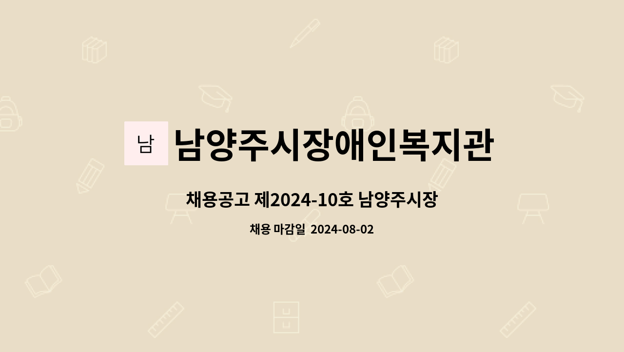 남양주시장애인복지관 - 채용공고 제2024-10호 남양주시장애인복지관 종사자 채용(상담사례지원팀) : 채용 메인 사진 (더팀스 제공)