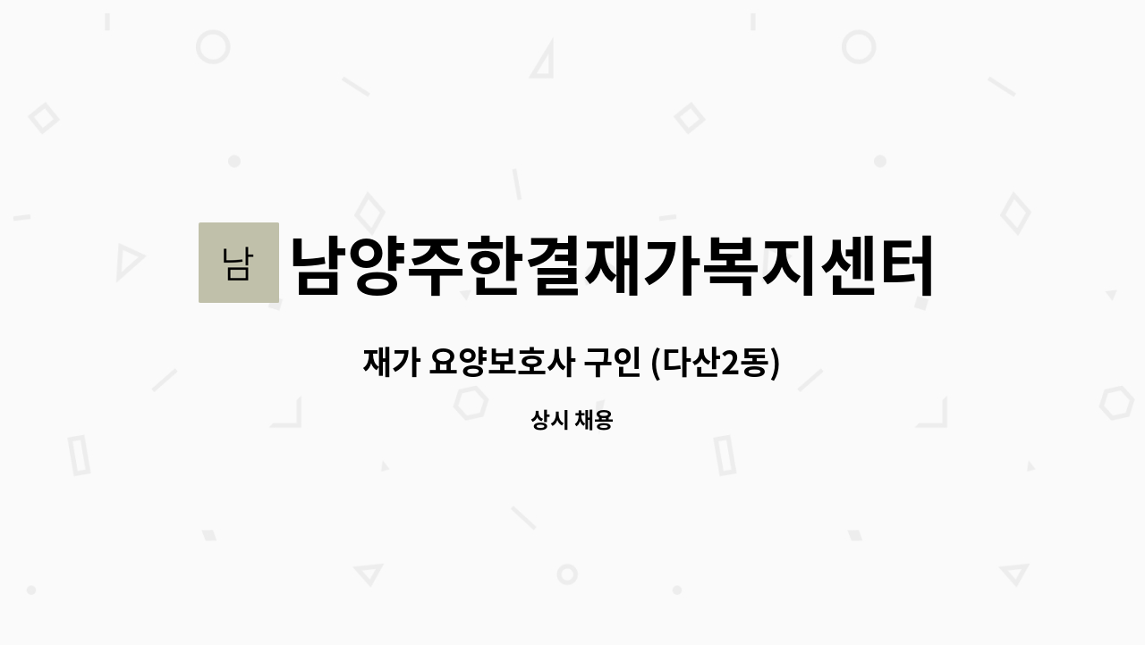 남양주한결재가복지센터 - 재가 요양보호사 구인 (다산2동) : 채용 메인 사진 (더팀스 제공)