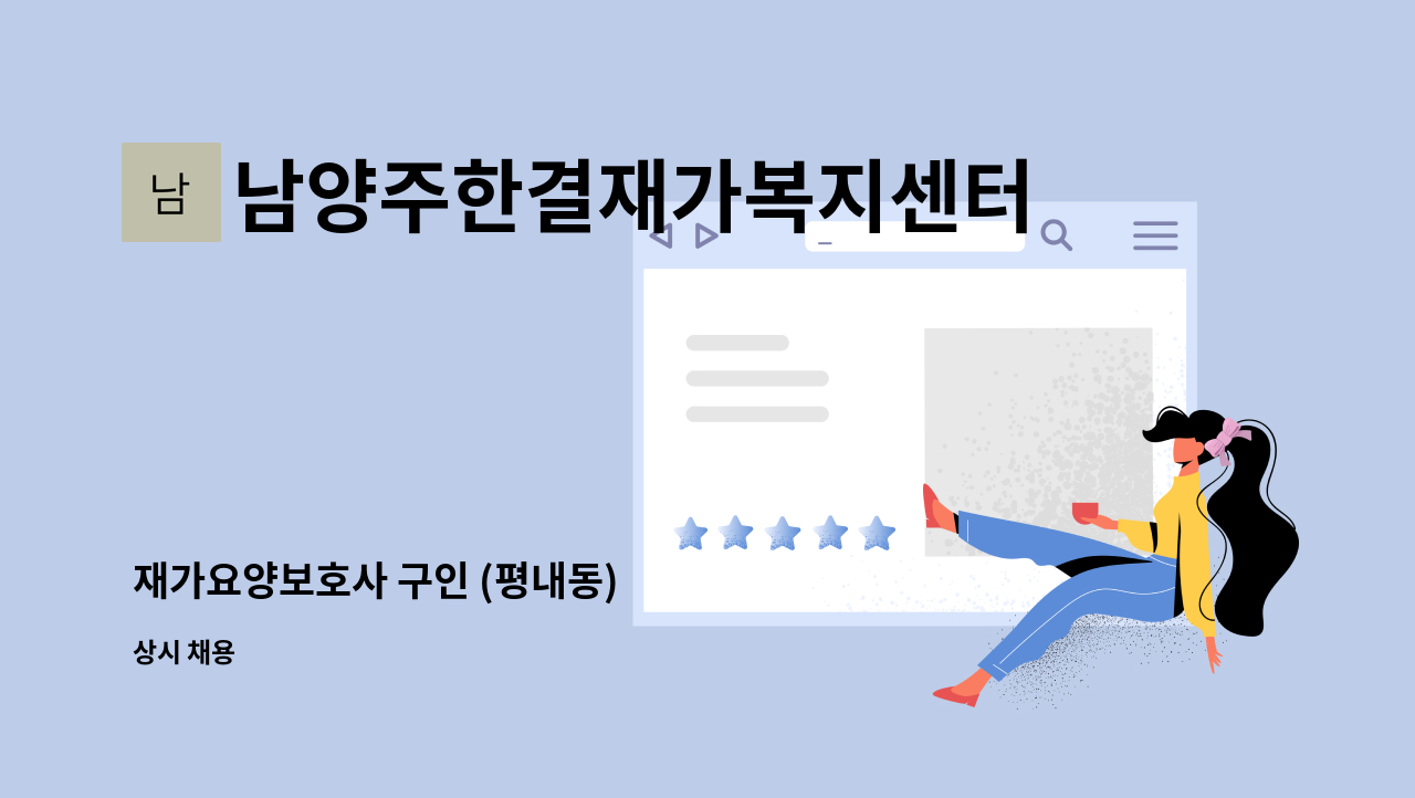 남양주한결재가복지센터 - 재가요양보호사 구인 (평내동) : 채용 메인 사진 (더팀스 제공)