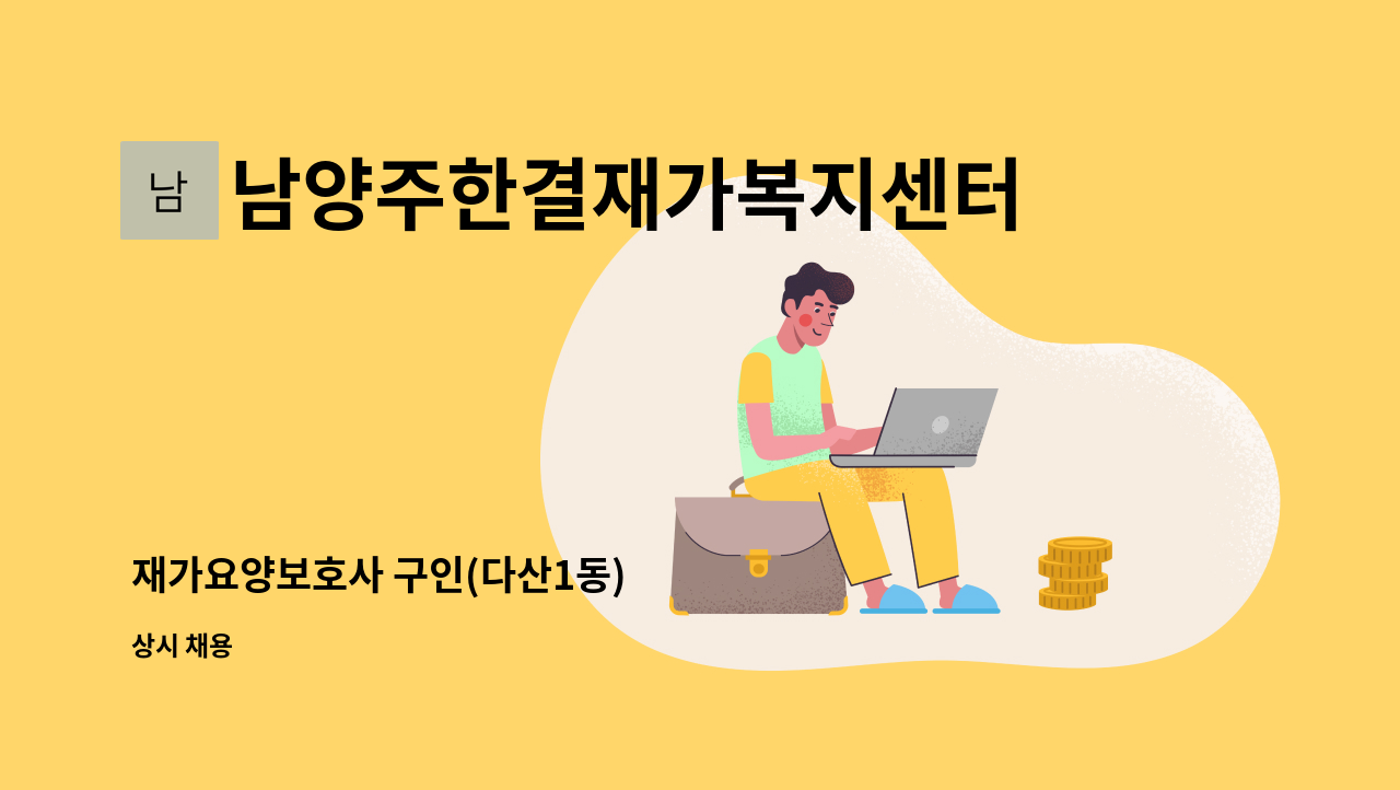 남양주한결재가복지센터 - 재가요양보호사 구인(다산1동) : 채용 메인 사진 (더팀스 제공)