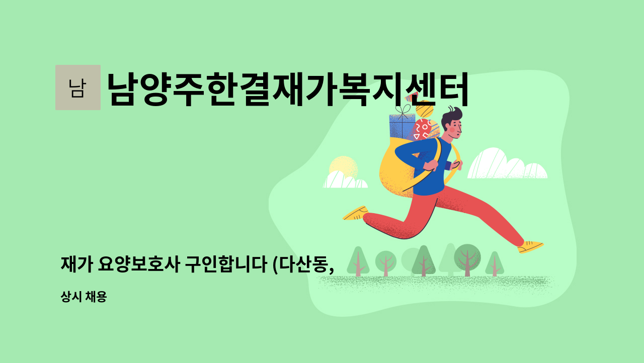 남양주한결재가복지센터 - 재가 요양보호사 구인합니다 (다산동, 푸르지오@) : 채용 메인 사진 (더팀스 제공)