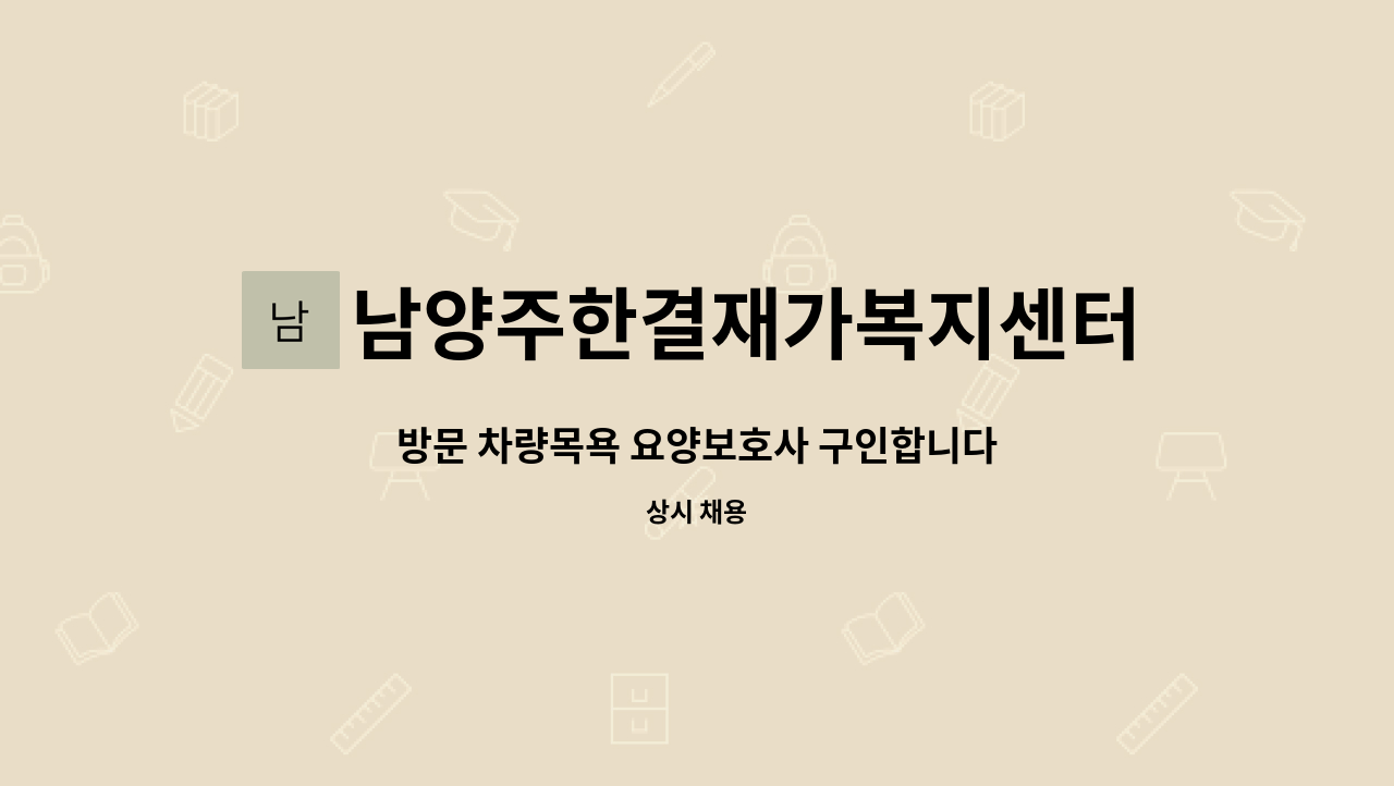 남양주한결재가복지센터 - 방문 차량목욕 요양보호사 구인합니다 : 채용 메인 사진 (더팀스 제공)